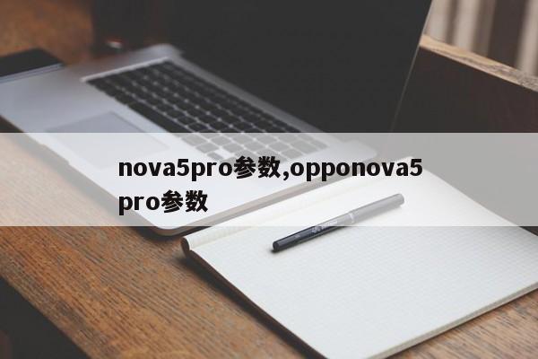 nova5pro参数,opponova5pro参数
