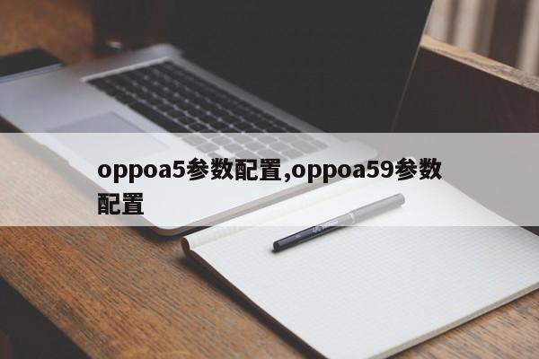 oppoa5参数配置,oppoa59参数配置