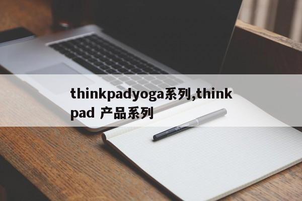 thinkpadyoga系列,thinkpad 产品系列