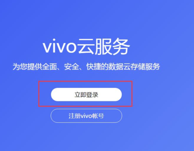 vivo云账户登录,vivo云账户登录可以找回照片吗?