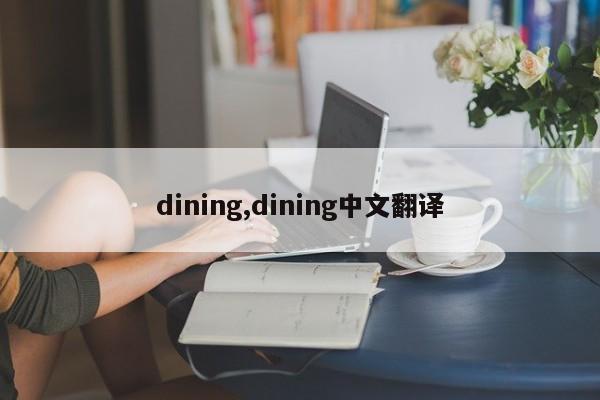 dining,dining中文翻译