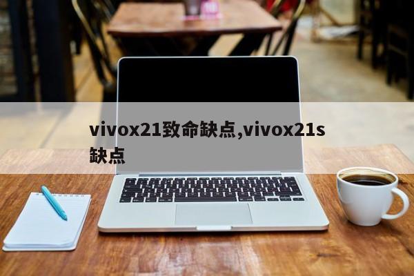 vivox21致命缺点,vivox21s缺点