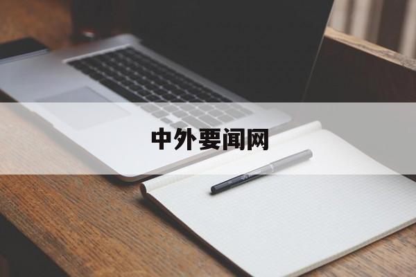 洲明科技：武建涛辞去公司董事兼副总经理职务